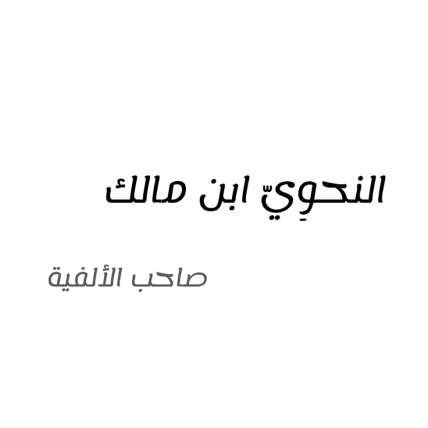 ابن مالك (صاحب الألفيّة)